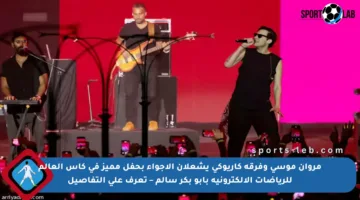 مروان موسى وفرقة كاريوكي يشعلان الأجواء بحفل مميز في كأس العالم للرياضات الإلكترونية بأبو بكر سالم – تعرف على التفاصيل